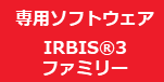 ImageIR_専用ソフトウェア IRSBIS®3ファミリー