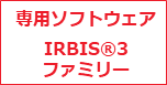ImageIR_専用ソフトウェア IRSBIS®3ファミリー(現在地)