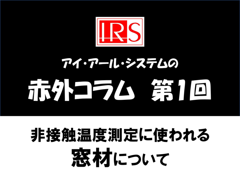 ガラスng 非接触温度測定用の窓って 要注意ポイントも解説 前編 技術情報 アイ アール システム