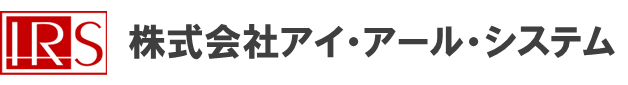 アイ・アール・システム社名ロゴ