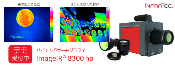 ImageIR 8300 hp_デモ受付中イメージ